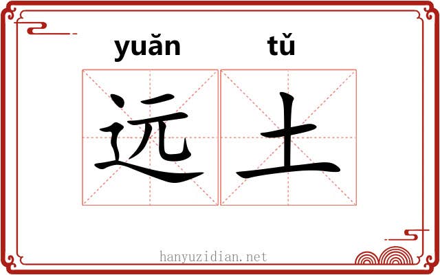 远土 远土