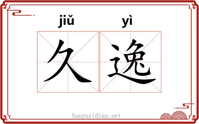 久逸 久逸