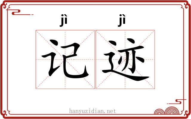 记迹