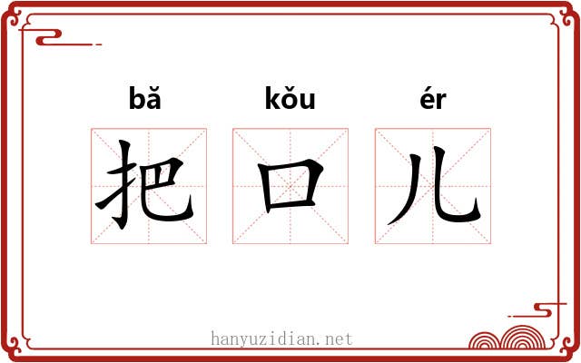 把口儿 把口儿