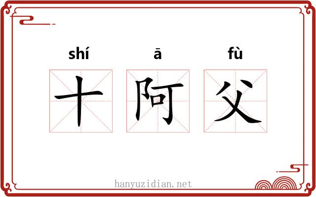 十阿父 十阿父