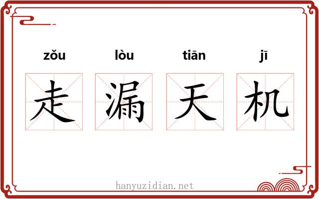 走漏天机 走漏天机