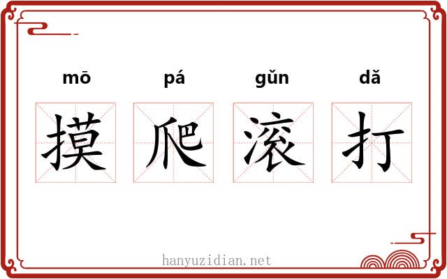 摸爬滚打