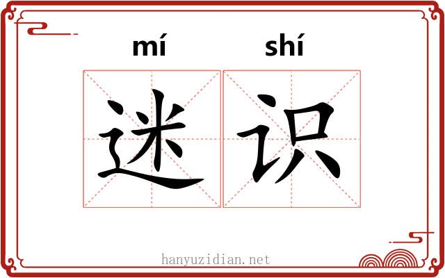 迷识