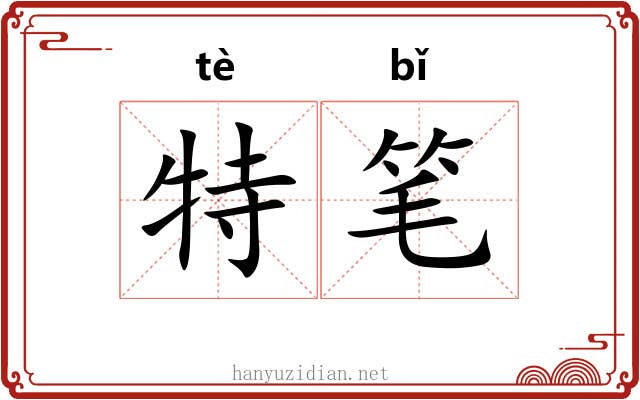 特笔 特笔