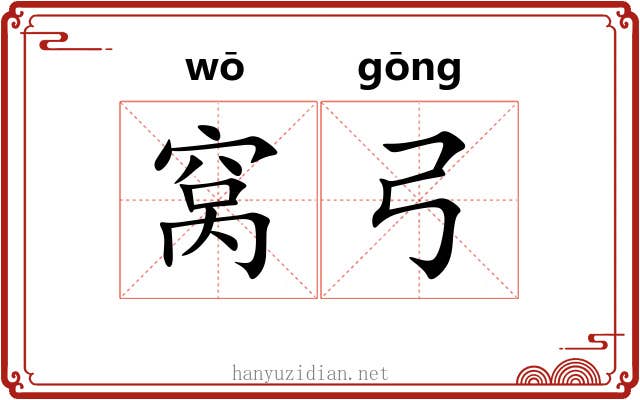 窝弓