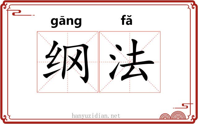 纲法