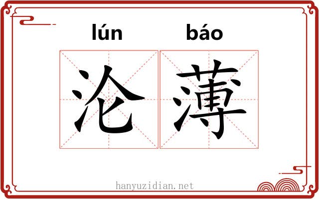 沦薄 沦薄