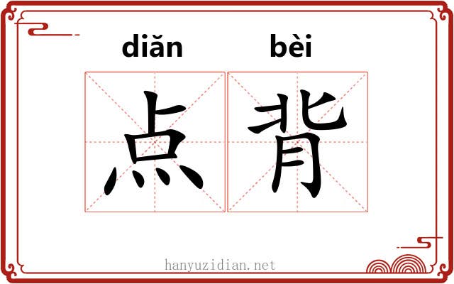 点背 点背