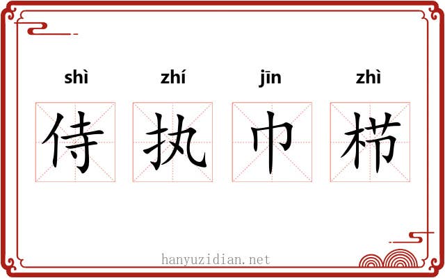 侍执巾栉 侍执巾栉