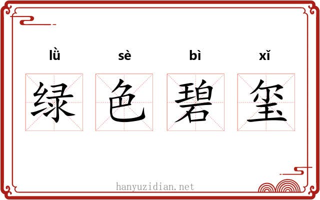 绿色碧玺