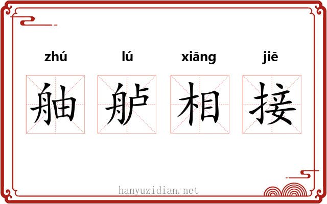 舳舻相接 舳舻相接
