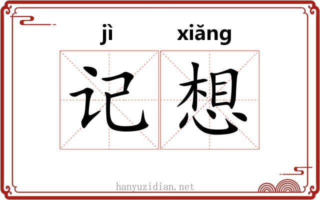 记想