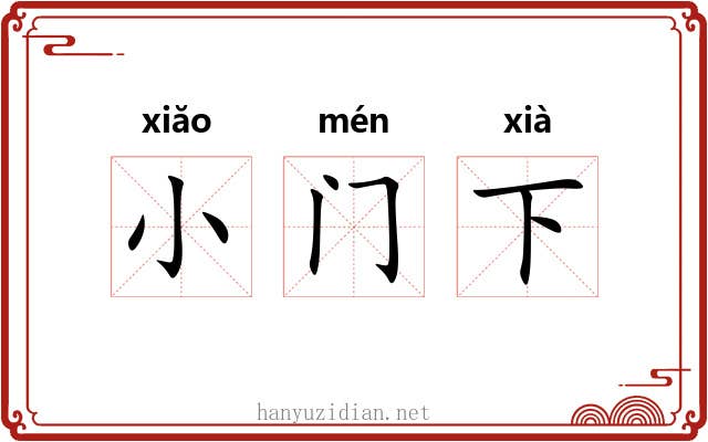 小门下 小门下