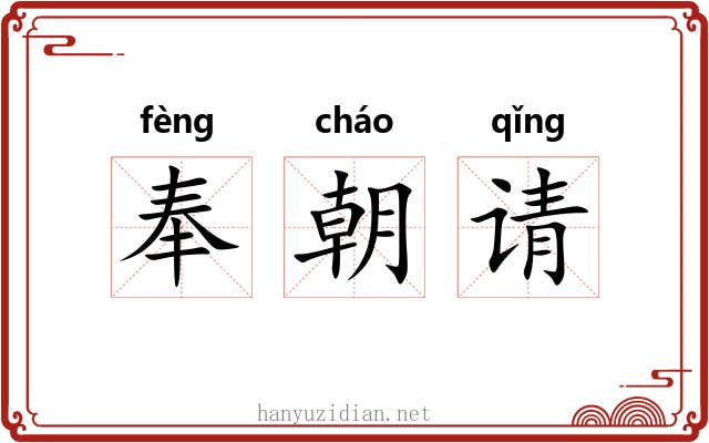 奉朝请 奉朝请