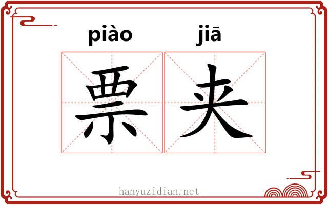 票夹