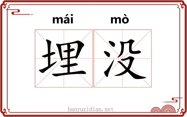 埋没 埋没