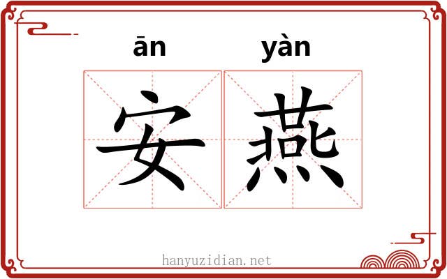安燕 安燕