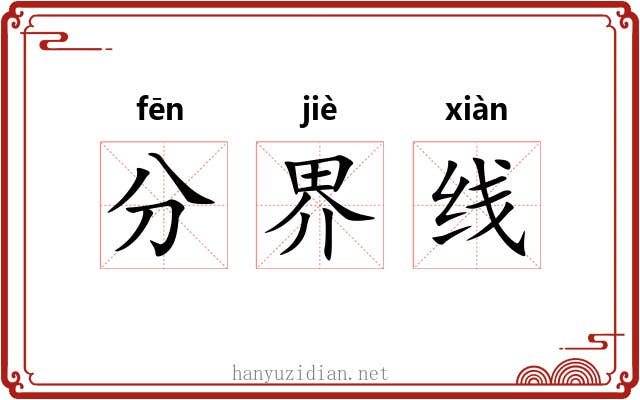分界线 分界线