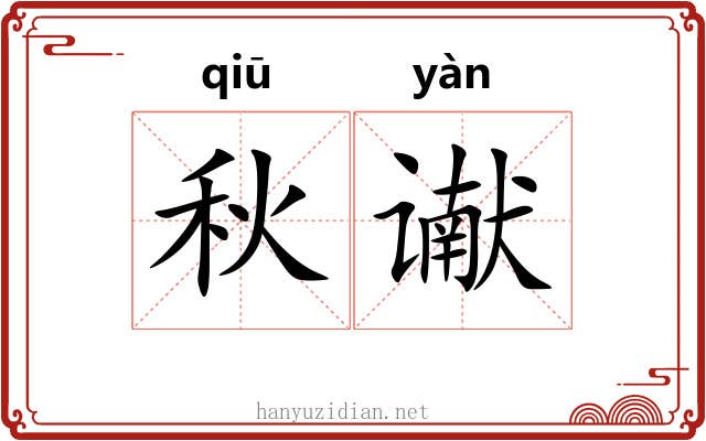 秋谳