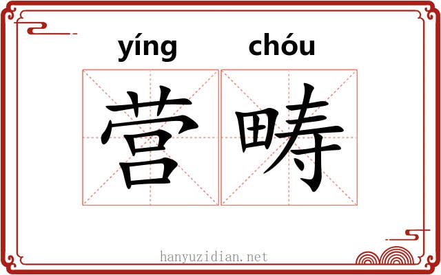营畴