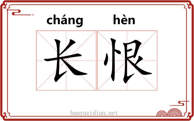 长恨