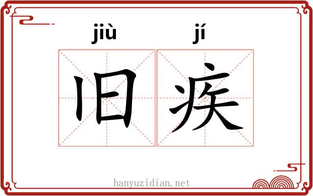 旧疾