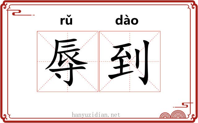 辱到