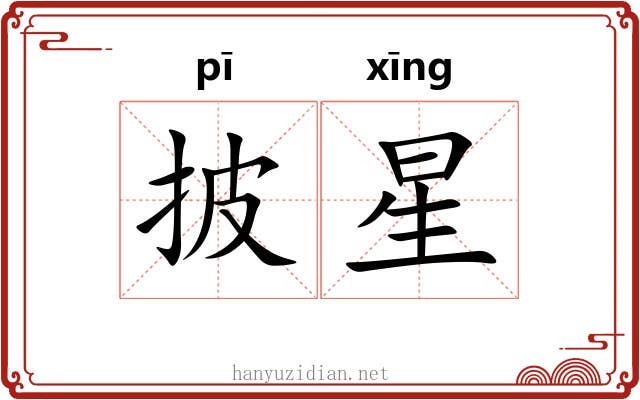 披星 披星