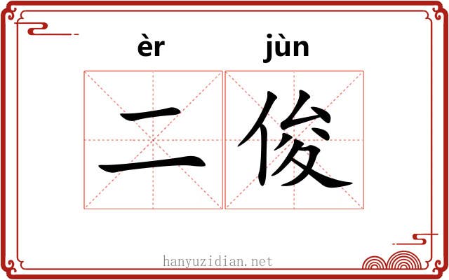 二俊 二俊