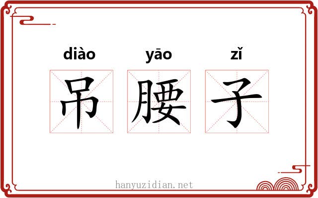 吊腰子
