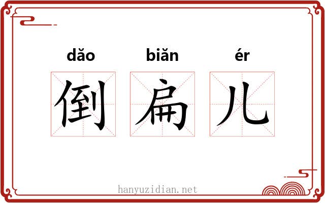 倒扁儿