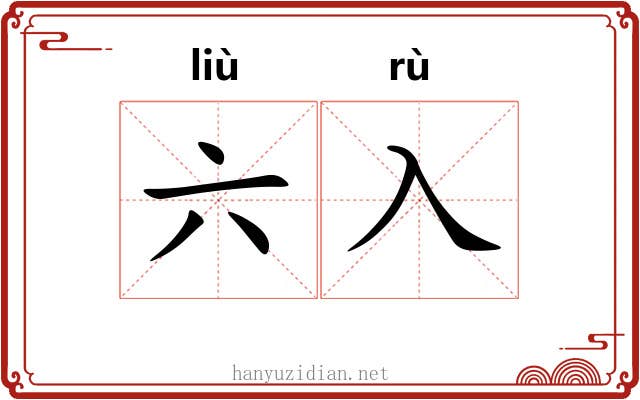六入 六入