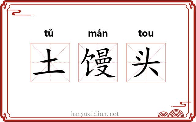 土馒头 土馒头