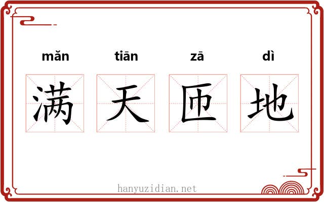 满天匝地 满天匝地