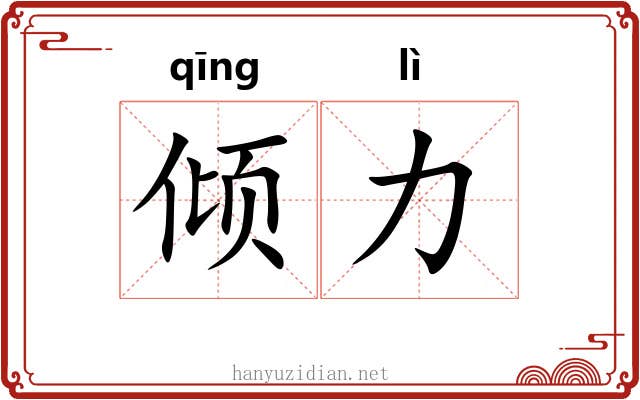 倾力