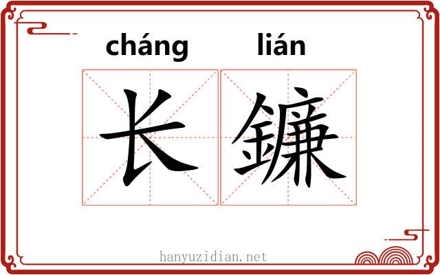 长鐮 长鐮