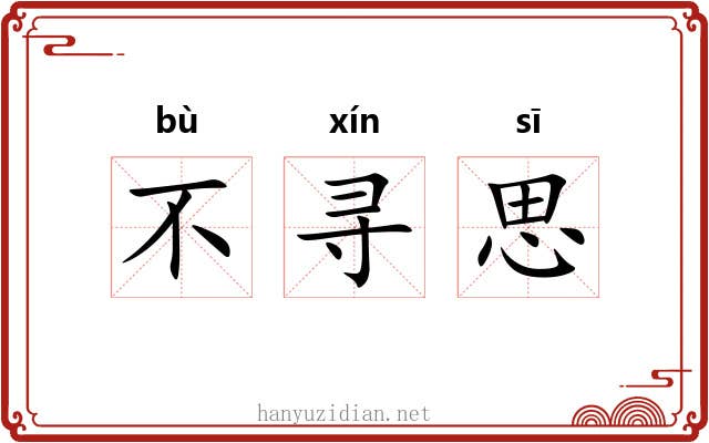 不寻思
