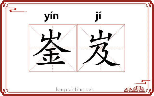 崟岌