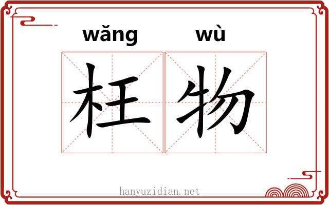 枉物 枉物
