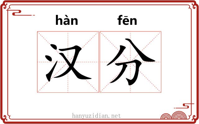 汉分 汉分