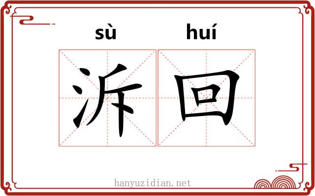 泝回 泝回