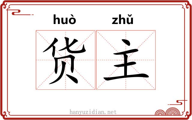 货主