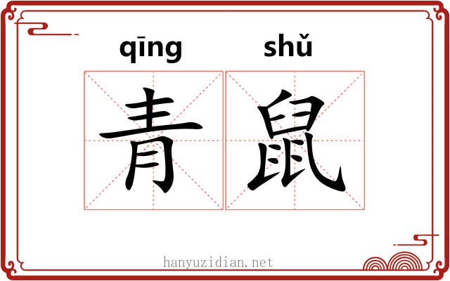 青鼠