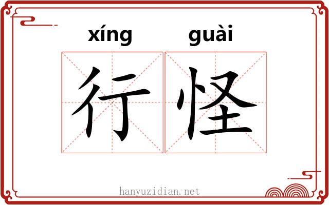 行怪