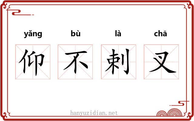 仰不剌叉 仰不剌叉