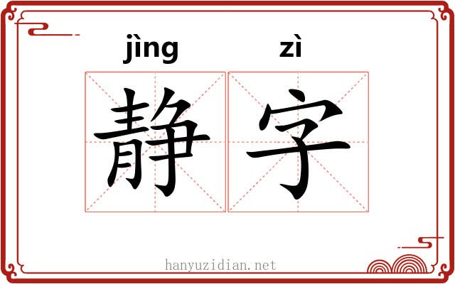 静字