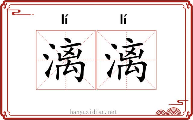 漓漓