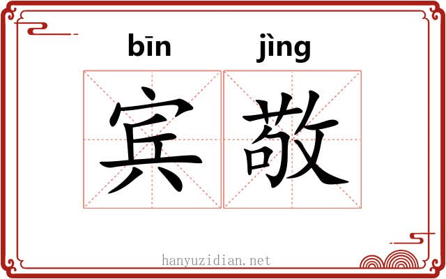 宾敬