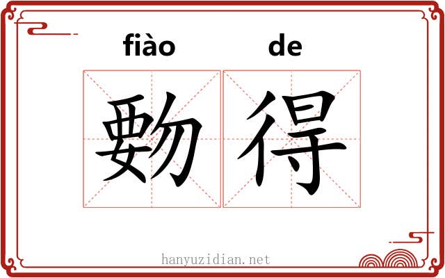 覅得 覅得